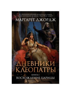Дневники Клеопатры Кн 1 Восхождение царицы The Big Book