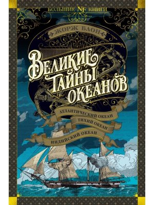 Великие тайны океанов Атлантический океан Тихий океан Индийский океан Бол кн