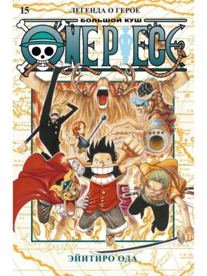 Комикс One Piece Большой куш Кн 15 Легенда о герое
