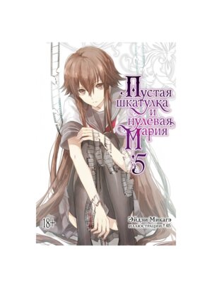 Комикс Пустая шкатулка и нулевая Мария Кн 5