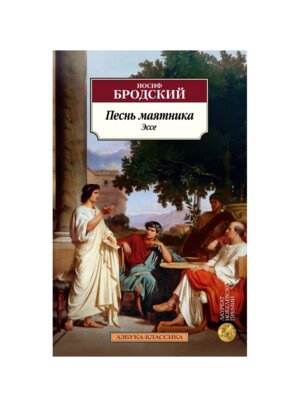 М Песнь маятника Эссе