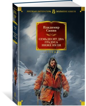 Семьдесят два градуса ниже нуля Роман повести Бол кн