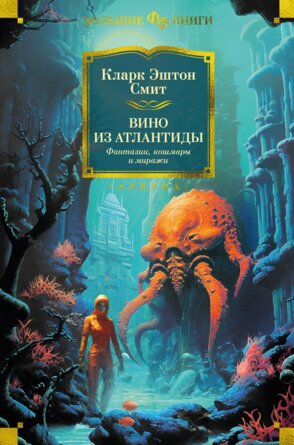 Вино из Атлантиды Фантазии кошмары и миражи Бол кн