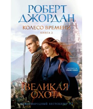 Колесо Времени Кн 2 Великая охота КИНО