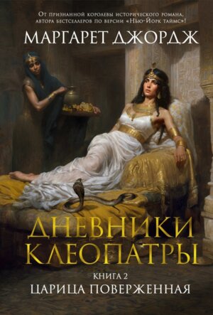 Дневники Клеопатры Кн 2 Царица поверженная The Big Book