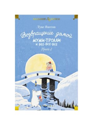 Возвращение домой Муми тролли и все все все Кн 2 Бол Кн Д