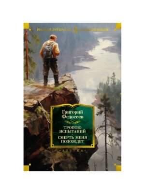 Тропою испытаний Смерть меня подождет Бол Кн