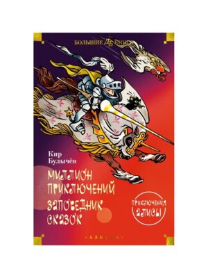 Миллион приключений Заповедник сказок Приключения Алисы илл Мигунова Бол Кн Д