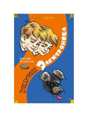 Приключения Электроника илл Мигунова Бол Кн Д
