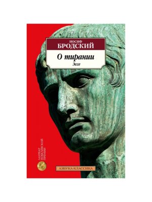 М О тирании Эссе