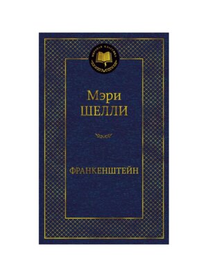 Франкенштейн МК