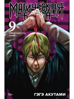 Магическая битва Кн 9 Перелетный гусь Пламя