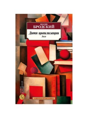 М Дитя цивилизации Эссе