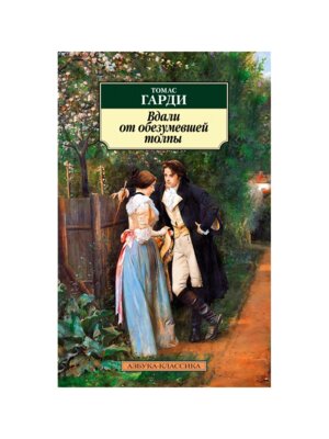 М Вдали от обезумевшей толпы 