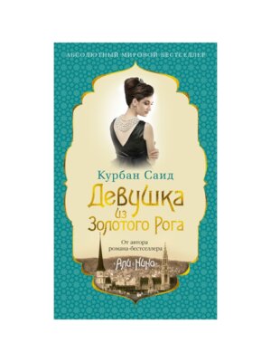 Девушка из Золотого Рога Нов оф