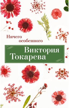 М Ничего особенного 