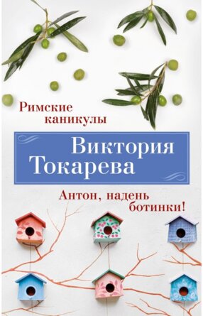 М Римские каникулы Антон надень ботинки 