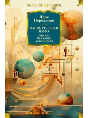 Занимательная наука Физика Механика Астрономия Бол кн