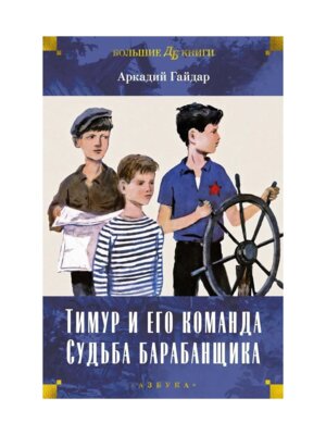 Тимур и его команда Судьба барабанщика Бол Кн Д