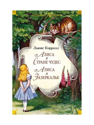 Алиса в Стране чудес Алиса в Зазеркалье Бол кн Д