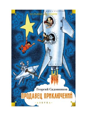 Продавец приключений илл Валька и Бороздиной Бол Кн Д