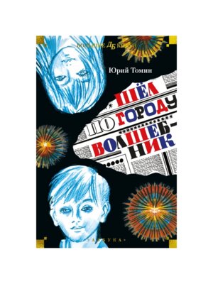 Шел по городу волшебник илл Спицына и Бочкарева Бол Кн Д