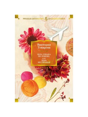 Шла собака по роялю или День без вранья Бол кн