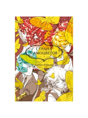 Комикс Страна самоцветов Кн 3