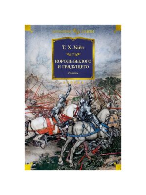 Король былого и грядущего Романы Бол кн