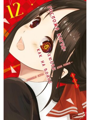 Комикс Госпожа Кагуя В любви как на войне Любовная битва двух гениев Кн 12