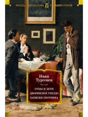 Отцы и дети Дворянское гнездо Записки охотника Бол кн