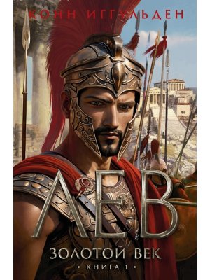 Золотой век Кн 1 Лев The Big Book