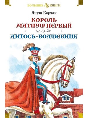 Король Матиуш Первый Антось волшебник илл Медведева Граблевской Бол Кн Д