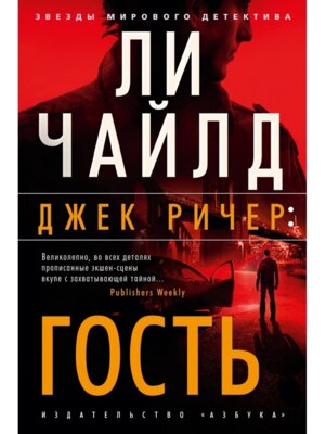 Джек Ричер Гость ЗМД