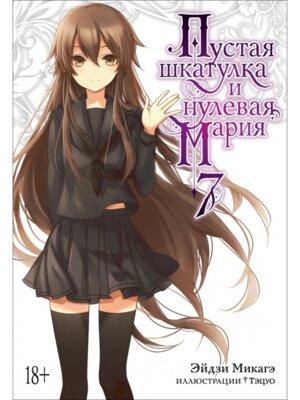 Комикс Пустая шкатулка и нулевая Мария Кн 7