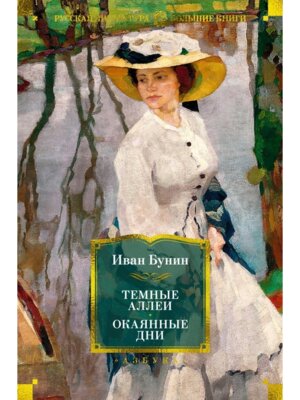 Темные аллеи Окаянные дни Бол Кн