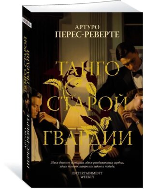 М Танго старой гвардии The Big Book