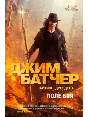 Архивы Дрездена Поле боя ЗНФ