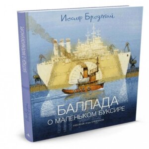 Баллада о маленьком буксире илл Олейникова