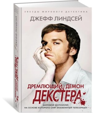 Дремлющий демон Декстера ЗМД