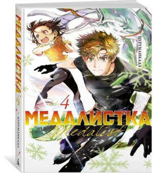 Комикс Медалистка Кн 4