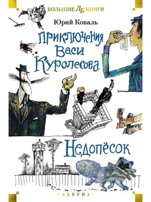 Приключения Васи Куролесова Недопесок илл Калиновского Бол кн Д