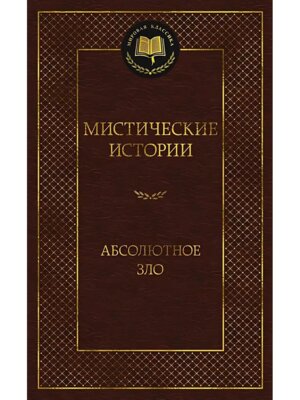 Мистические истории Абсолютное зло МК