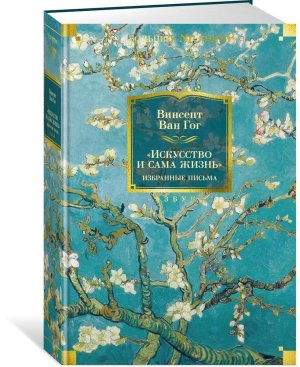 Искусство и сама жизнь Избранные письма Бол кн