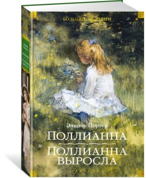 Поллианна Поллианна выросла илл Малфорда Бол кн Д