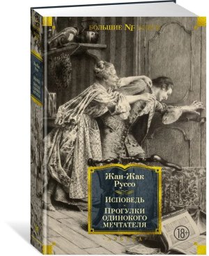 Исповедь Прогулки одинокого мечтателя с илл Бол кн