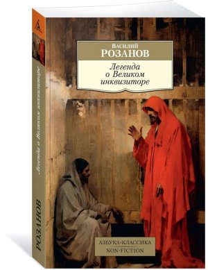 М Легенда о Великом инквизиторе