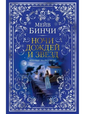 Ночи дождей и звезд The Big Book