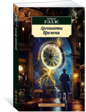 М Аргонавты Времени