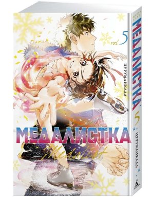 Комикс Медалистка Кн 5